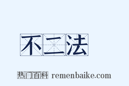 不二法門是什么意思的图片